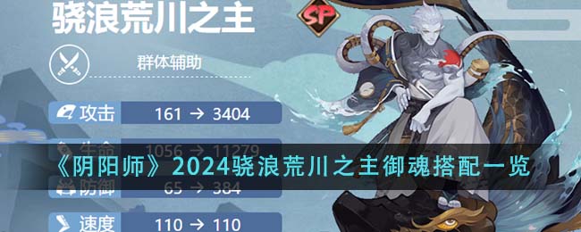 《陰陽師》2024驍浪荒川之主御魂搭配一覽