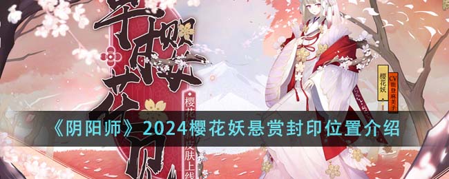 《阴阳师》2024樱花妖悬赏封印位置介绍
