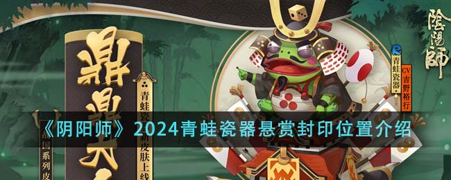 《阴阳师》2024青蛙瓷器悬赏封印位置介绍