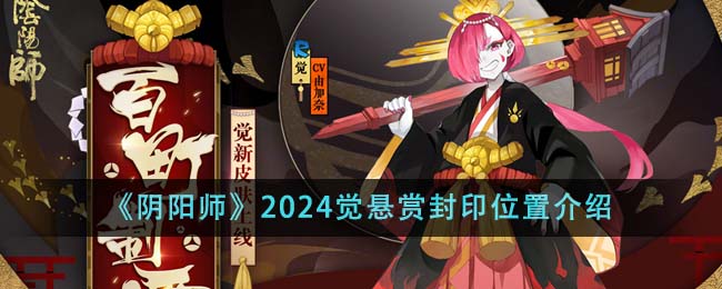 《陰陽(yáng)師》2024覺懸賞封印位置介紹