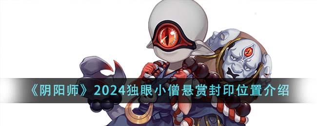 《陰陽師》2024獨(dú)眼小僧懸賞封印位置介紹