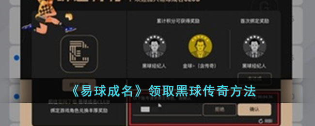 《易球成名》領(lǐng)取黑球傳奇方法