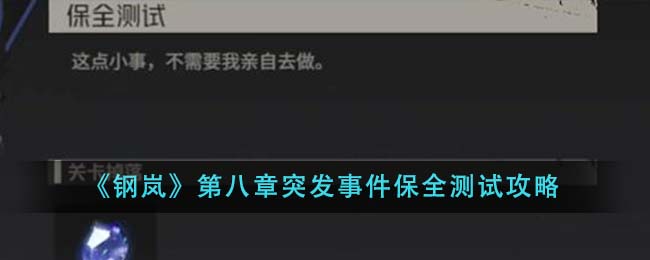 《鋼嵐》第八章突發(fā)事件保全測試攻略