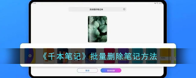 《千本筆記》批量刪除筆記方法