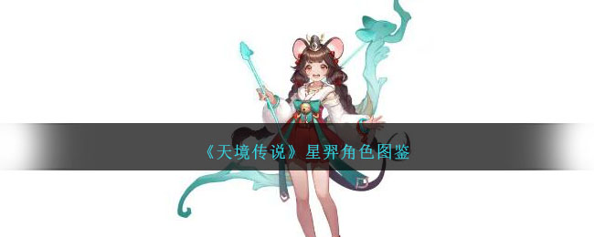 《天境傳說》星羿角色圖鑒