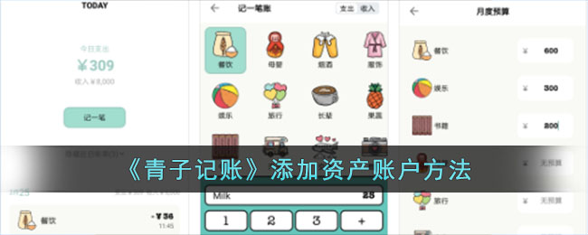 《青子記賬》添加資產(chǎn)賬戶方法