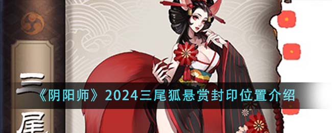 《阴阳师》2024三尾狐悬赏封印位置介绍