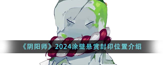 《阴阳师》2024涂壁悬赏封印位置介绍