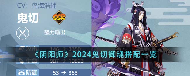 《陰陽師》2024鬼切御魂搭配一覽