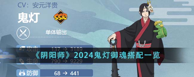 《陰陽(yáng)師》2024鬼燈御魂搭配一覽