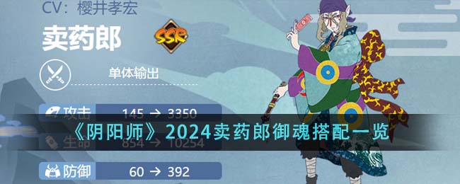 《陰陽師》2024賣藥郎御魂搭配一覽