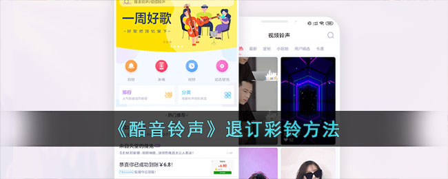 《酷音铃声》退订彩铃方法