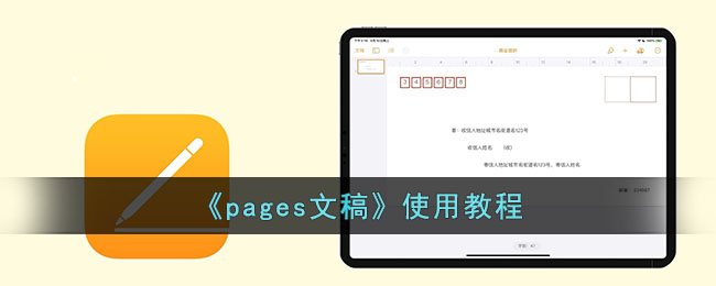 《pages文稿》使用教程