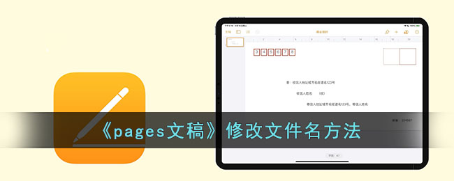 《pages文稿》修改文件名方法