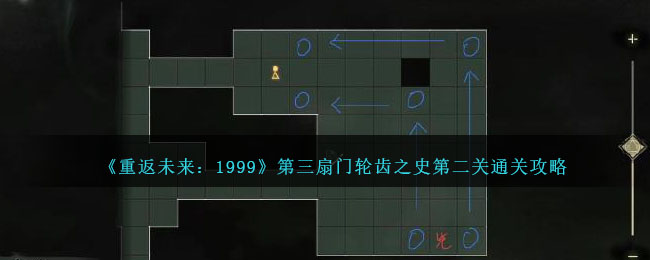 《重返未來：1999》第三扇門輪齒之史第二關(guān)通關(guān)攻略