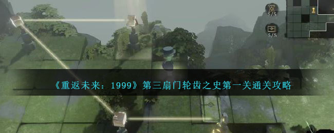 《重返未來：1999》第三扇門輪齒之史第一關通關攻略