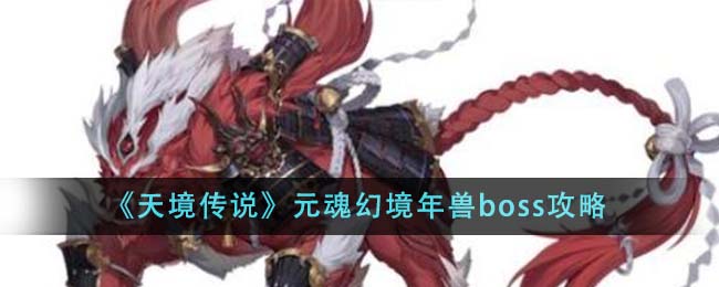 《天境傳說》元魂幻境年獸boss攻略