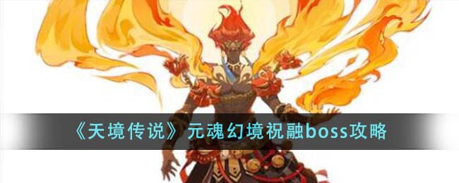 《天境傳說》元魂幻境祝融boss攻略