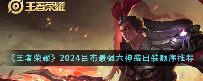 《王者榮耀》2024呂布最強六神裝出裝順序推薦