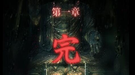 《山陰》第一章通關(guān)攻略