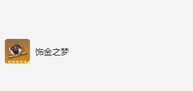 《原神》八重神子圣遺物詞條搭配推薦一覽