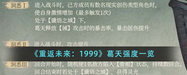 《重返未來：1999》葛天強度一覽