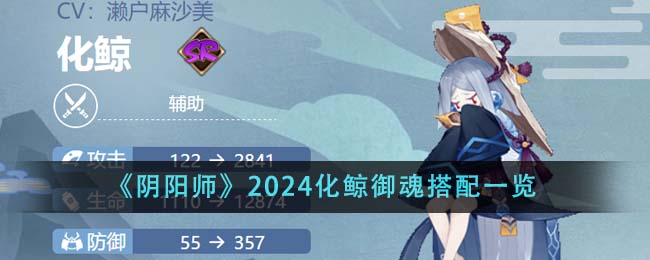 《陰陽(yáng)師》2024化鯨御魂搭配一覽