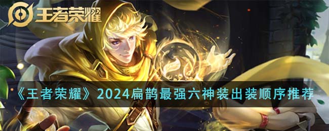 《王者榮耀》2024扁鵲最強六神裝出裝順序推薦