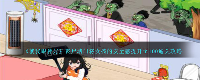 《就我眼神好》喪尸堵門將女孩的安全感提升至100通關(guān)攻略