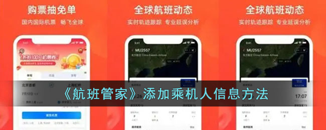 《航班管家》添加乘機人信息方法