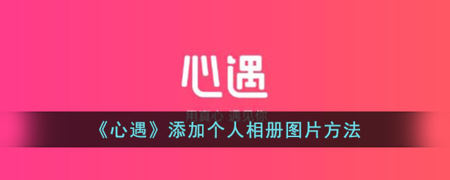 《心遇》添加個人相冊圖片方法