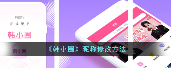 《韓小圈》昵稱修改方法