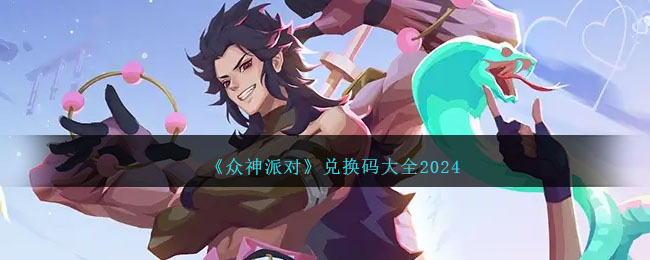 《眾神派對》兌換碼大全2024