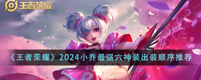 《王者榮耀》2024小喬最強六神裝出裝順序推薦