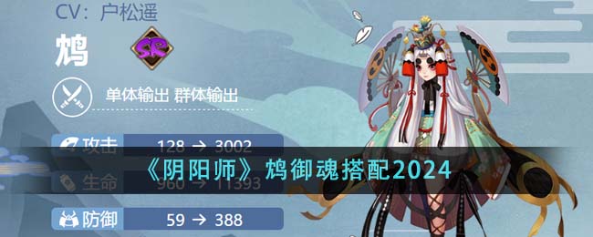 《陰陽師》鴆御魂搭配2024