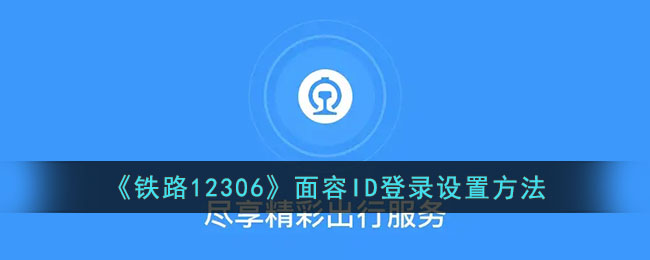 《鐵路12306》面容ID登錄設置方法