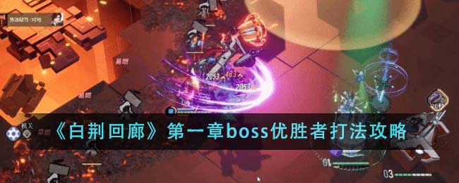 《白荊回廊》第一章boss優(yōu)勝者打法攻略