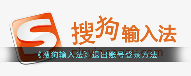 《搜狗輸入法》退出賬號登錄方法