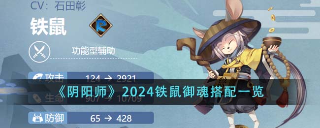 《陰陽師》2024鐵鼠御魂搭配一覽