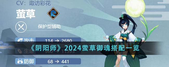 《陰陽(yáng)師》2024螢草御魂搭配一覽