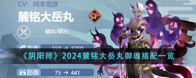 《陰陽師》2024麓銘大岳丸御魂搭配一覽