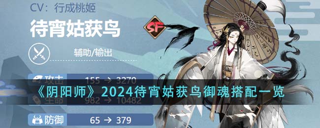 《陰陽師》2024待宵姑獲鳥御魂搭配一覽