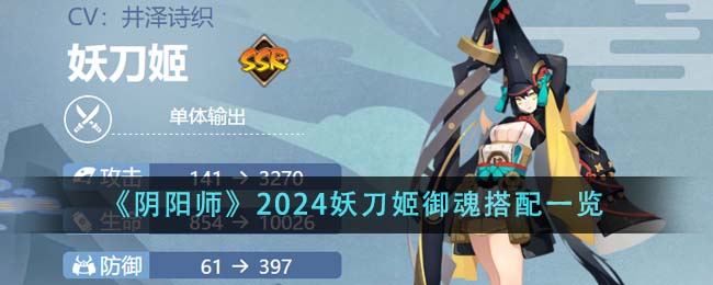 《陰陽師》2024妖刀姬御魂搭配一覽