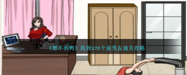 《想不到鸭》找到520个前男友通关攻略