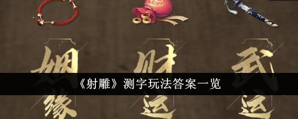 《射雕》測(cè)字玩法答案一覽