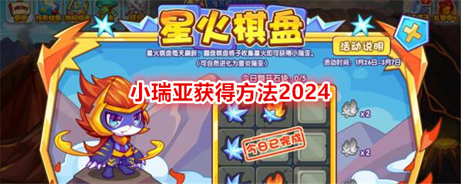 《洛克王國》小瑞亞獲得方法2024