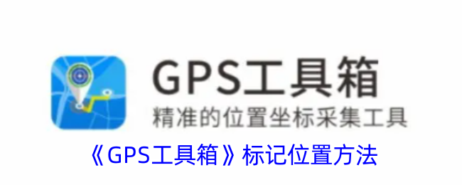 《GPS工具箱》標(biāo)記位置方法