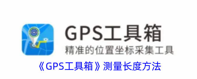 《GPS工具箱》測量長度方法