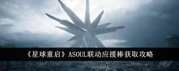 《星球重啟》ASOUL聯(lián)動應(yīng)援棒獲取攻略