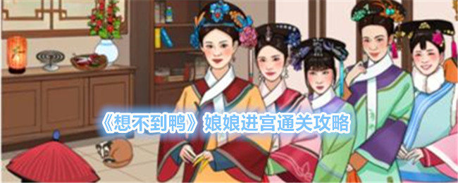 《想不到鴨》娘娘進(jìn)宮通關(guān)攻略